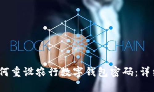 : 如何重设农行数字钱包密码:详细指南