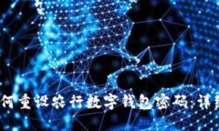  : 如何重设农行数字钱包密码：详细指南