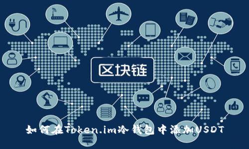 如何在Token.im冷钱包中添加USDT