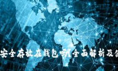 USDT能安全存放在钱包吗？全面解析及