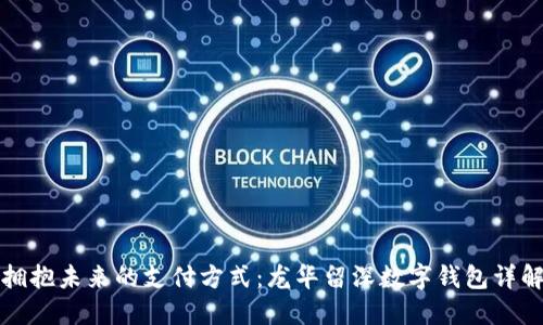 拥抱未来的支付方式:龙华留深数字钱包详解