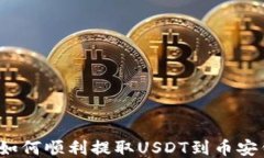 火币如何顺利提取USDT到币安钱包？