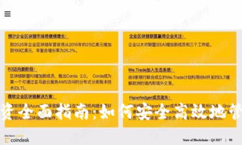 数字货币钱包投资全面指南:如何安全高效地管理你的数字资产