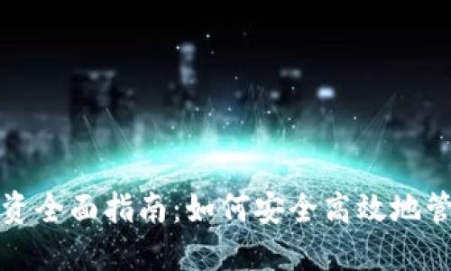 数字货币钱包投资全面指南:如何安全高效地管理你的数字资产