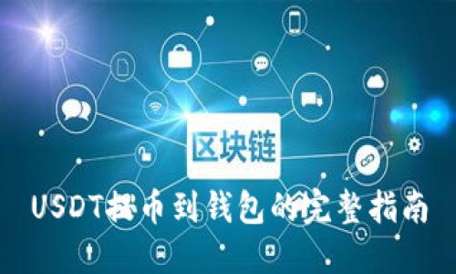 USDT提币到钱包的完整指南