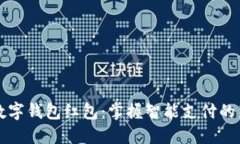 广州数字钱包红包：掌握智能支付的新