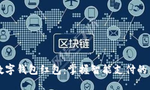 广州数字钱包红包:掌握智能支付的新潮流