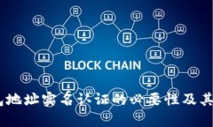 USDT钱包地址实名认证的必要性及其影