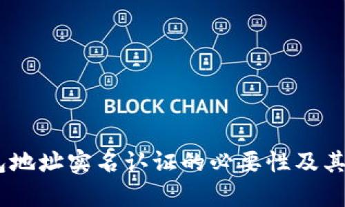 USDT钱包地址实名认证的必要性及其影响分析