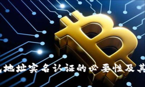 USDT钱包地址实名认证的必要性及其影响分析