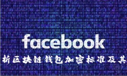 深入解析区块链钱包加密标准及其重要性
