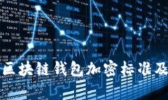深入解析区块链钱包加密标准及其重要