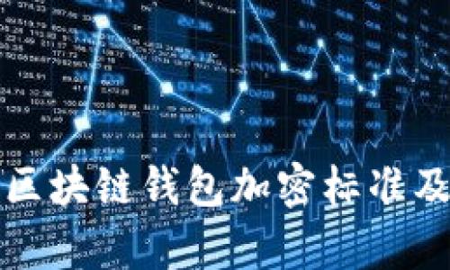 深入解析区块链钱包加密标准及其重要性