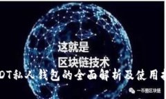 USDT私人钱包的全面解析及使用指南