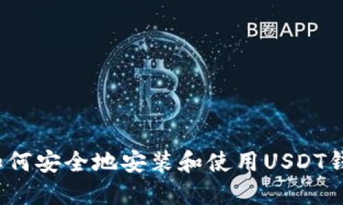 如何安全地安装和使用USDT钱包