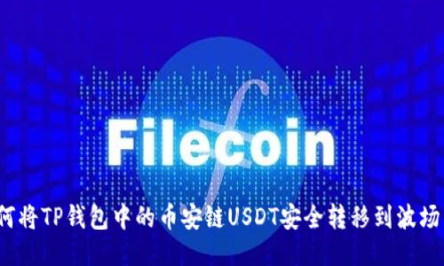 如何将TP钱包中的币安链USDT安全转移到波场网络