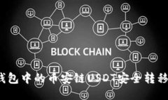  如何将TP钱包中的币安链USDT安全转移