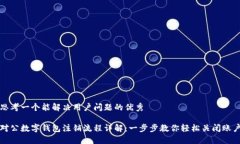 思考一个能解决用户问题的优秀对公数
