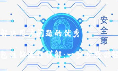 思考一个能解决用户问题的优秀
对公数字钱包注销流程详解:一步步教你轻松关闭账户