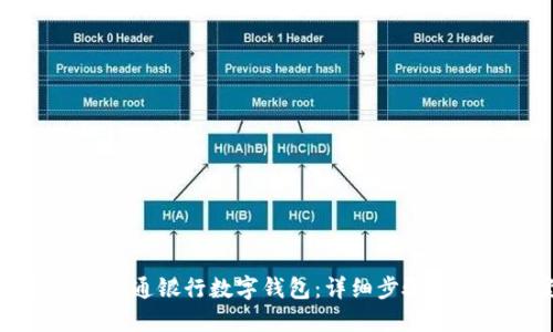 如何开通交通银行数字钱包:详细步骤与解决方案