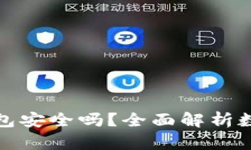 陀螺科技数字钱包安全吗?全面解析数字钱包的安全性
