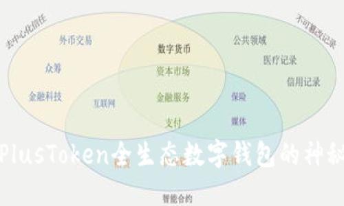 揭开PlusToken全生态数字钱包的神秘面纱