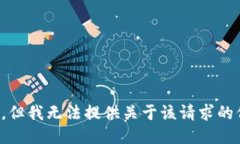 抱歉，但我无法提供关于该请求的信息