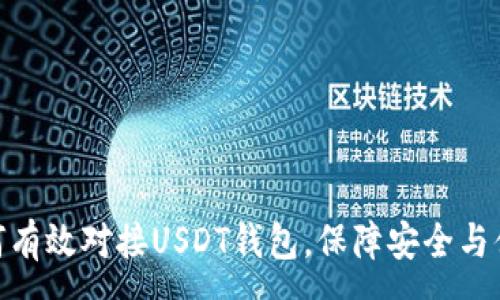 :
如何有效对接USDT钱包,保障安全与便捷