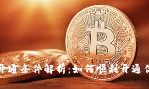 数字钱包的开通条件解析:如何顺利开通你的数字钱包
