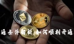 数字钱包的开通条件解析：如何顺利开通你的数