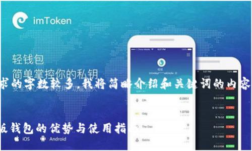 请注意,由于您请求的字数较多,我将简略介绍和关键词的内容,以下是相关格式。
探索USDT官方正版钱包的优势与使用指南