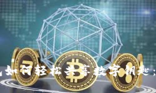 手机钱包如何轻松共享数字钥匙:全面指南