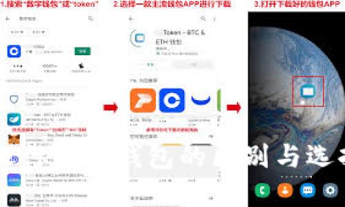 不同银行数字钱包的区别与选择指南