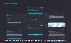 如何获取Echo钱包中USDT的合约地址?