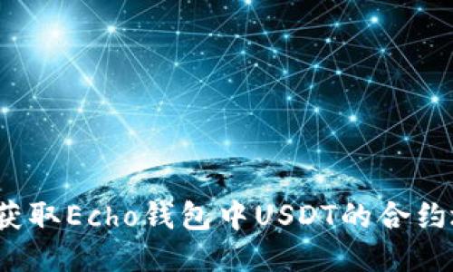 如何获取Echo钱包中USDT的合约地址?