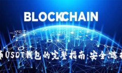 数字货币USDT钱包的完整指南：安全、
