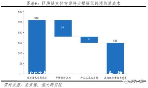 数字货币USDT钱包的完整指南:安全、选择与使用
