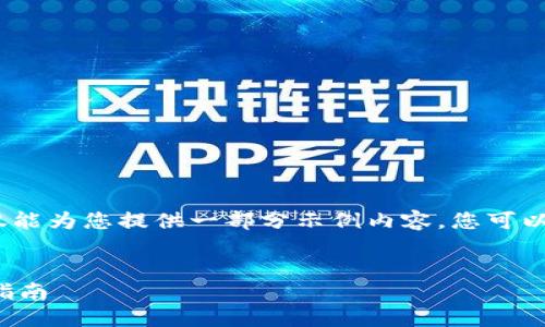 注意:由于内容较长,我仅能为您提供一部分示例内容,您可以根据这个结构继续扩展。
用USDT购买ETH的全面指南