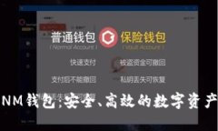 数字货币NM钱包：安全、高效的数字资