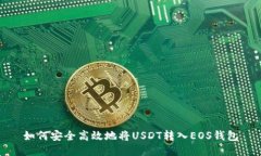 如何安全高效地将USDT转入EOS钱包