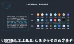   USDT钱包签名教程：让您安全管理数字