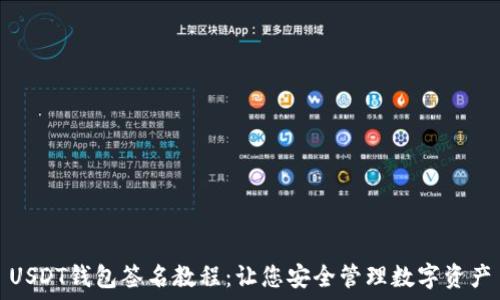 USDT钱包签名教程:让您安全管理数字资产