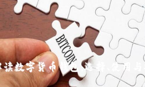 全面解读数字货币钱包:选择、使用与安全性