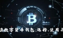 全面解读数字货币钱包：选择、使用与