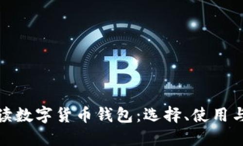 全面解读数字货币钱包:选择、使用与安全性