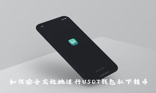 如何安全高效地进行USDT钱包私下转币
