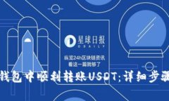如何在淘宝钱包中顺利转账USDT：详细