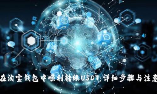 如何在淘宝钱包中顺利转账USDT:详细步骤与注意事项