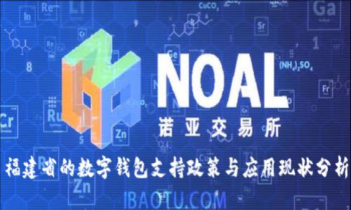 福建省的数字钱包支持政策与应用现状分析