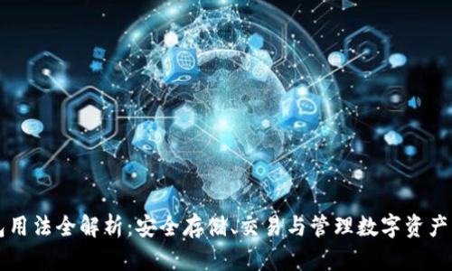 区块链钱包用法全解析:安全存储、交易与管理数字资产的最佳实践